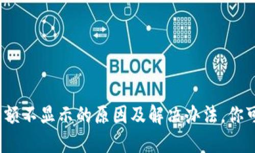 ### Tokenim余额不显示的原因及解决办法,你可能不知道的秘密!