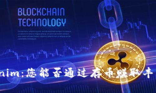 投资Tokenim：您能否通过存币赚取丰厚的收益？