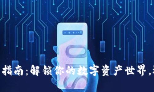 Tokenim2.0安卓手机使用指南：解锁你的数字资产世界，还有哪些你不知道的秘密？