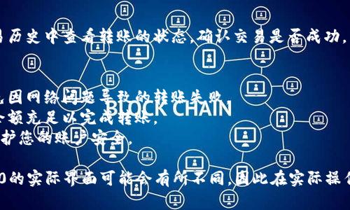 在Tokenim 2.0中，打币给对方的过程相对简单，但具体步骤可能会因平台更新而有所不同。以下是一般步骤供您参考：

1. **创建账户（如果还没有的话）**
   - 首先，在Tokenim 2.0平台注册账户并完成身份验证。确保您拥有一个有效的钱包地址。

2. **登录账户**
   - 使用您的电子邮件和密码登录到Tokenim 2.0平台。

3. **选择转账功能**
   - 在主界面上，通常会有一个“发送”或“转账”的按钮或链接。点击进入即可。

4. **输入接收方的信息**
   - 在转账页面，您需要输入接收方的钱包地址和转账金额。确保钱包地址是正确的，错误的地址可能会导致资金丢失。

5. **确认交易**
   - 在输入完接收方的信息和金额后，确认转账信息无误。通常会有一个“确认”按钮，点击后将进行确认。

6. **查看转账状态**
   - 发送后，您可以在转账记录或交易历史中查看转账的状态，确认交易是否成功。

7. **注意事项**
   - 确保在转账期间网络稳定，以避免因网络问题导致的转账失败。
   - 注意交易的手续费，确保账户中余额充足以完成转账。
   - 尽量使用双重验证等安全措施保护您的账户安全。

请注意，具体的步骤可能因Tokenim 2.0的实际界面可能会有所不同，因此在实际操作中建议参考平台提供的官方操作指南。