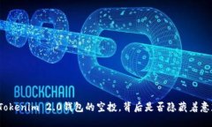 如何轻松领取Tokenim 2.0钱包的空投，背后是否隐藏