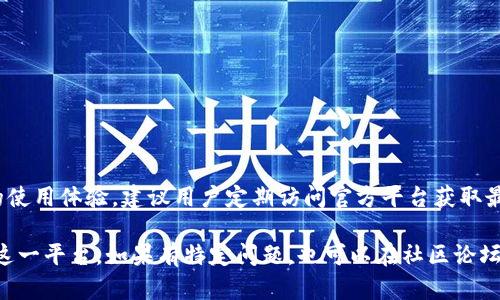 要使用 Tokenim 2.0，您可以遵循以下步骤来更好地理解其功能和用法。Tokenim 2.0 是一个智能合约开发平台，它允许用户创建和管理自己的代币。以下是一般步骤，具体实施可能会有所不同，建议参考官方文档。

### 使用 Tokenim 2.0 的步骤

1. **注册账户**
   - 访问 Tokenim 2.0 的官方网站。
   - 创建一个新账户，填写必要的信息并进行验证。

2. **下载和安装钱包**
   - 下载推荐的钱包软件，以便存储和管理您的代币。
   - 按照说明完成钱包的安装和设置。

3. **了解平台功能**
   - 熟悉 Tokenim 2.0 的主要功能，如代币创建、管理、交易等。
   - 通过官方文档或教程了解每个功能模块的使用方法。

4. **创建代币**
   - 登录到您的账户后，找到“创建代币”选项。
   - 按照提示填写代币信息，例如名称、符号、总供应量、论证机制等。
   - 确认信息无误后，提交创建请求。

5. **管理代币**
   - 您可以在控制面板中查看和管理自己创建的代币。
   - 通过 Tokenim 2.0 提供的工具跟踪代币的流通、交易情况等。

6. **交易代币**
   - 将您的代币上市以便其他用户能够购买和交易。
   - 了解和配置交易费用、流动性池等相关设置。

### 可能遇到的问题及解决方案

1. **创建代币失败**
   - 确认您输入的信息符合平台要求，比如总供应量不得低于一定值。
   - 检查您的钱包是否有足够的余额来支付创建费用。

2. **交易速度慢**
   - 确保网络正常，检查是否需要调整交易费用以加快交易速度。

3. **代币无法上市**
   - 确认您的代币是否满足平台的上市条件。

### 小结

使用 Tokenim 2.0 创建和管理代币相对简单，但了解每个功能细节可大大提升您的使用体验。建议用户定期访问官方平台获取最新更新和功能说明。

访问 Tokenim 2.0 的官方网站，并查阅相关的教程和文档，将帮助您更有效地使用这一平台。如果有特定问题，也可以在社区论坛上查找答案或向其他用户求助。