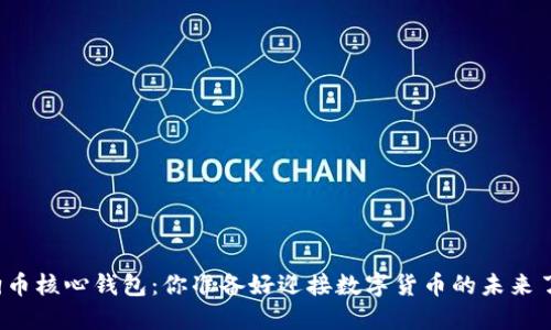 狗狗币核心钱包：你准备好迎接数字货币的未来了吗？