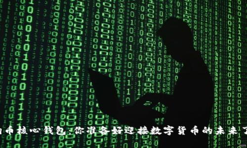 狗狗币核心钱包：你准备好迎接数字货币的未来了吗？