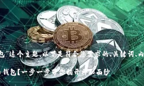 针对“下载卡比特币钱包”这个主题，以下是符合您需求的、关键词、内容大纲，以及内容主体。

如何安全下载卡比特币钱包？一步一步带你揭开神秘面纱