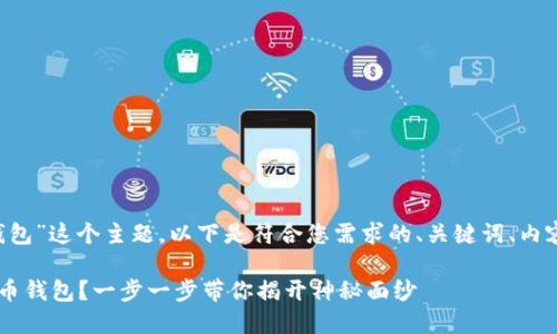 针对“下载卡比特币钱包”这个主题，以下是符合您需求的、关键词、内容大纲，以及内容主体。

如何安全下载卡比特币钱包？一步一步带你揭开神秘面纱