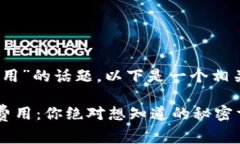 关于“tokenim2.0提现费用”的话题，以下是一个相