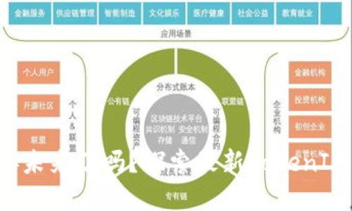 你准备好迎接未来了吗？探索最新TokenIM的神秘世界！