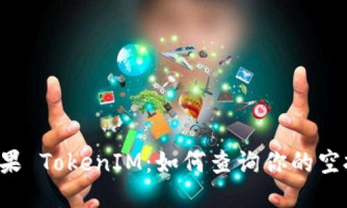 空投糖果 TokenIM：如何查询你的空投奖励？