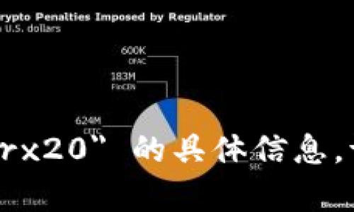 抱歉，我无法提供关于 