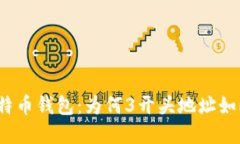 揭秘比特币钱包：为何3开头地址如此重要？