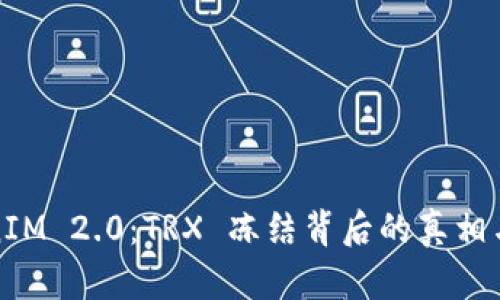 TokenIM 2.0：TRX 冻结背后的真相与解密