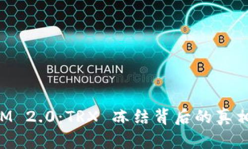 TokenIM 2.0：TRX 冻结背后的真相与解密
