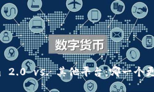 Tokenim 2.0 vs. 其他平台：哪一个更适合你？