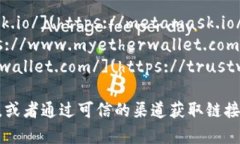 以太坊钱包的注册官网有几个常用的选择，最常