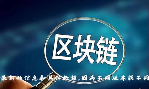 关于Tokenim 2.0的最低充值金额，建议您访问Tokenim的官方网站或查看其相关的用户协议和说明文档，以获取最新的信息和具体数额。因为不同版本或不同时间可能会有政策的调整，官网是获取最准确信息的地方。如果您有其他问题或者需要了解更多细节，请随时告知！
