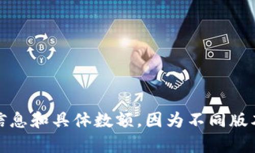 关于Tokenim 2.0的最低充值金额，建议您访问Tokenim的官方网站或查看其相关的用户协议和说明文档，以获取最新的信息和具体数额。因为不同版本或不同时间可能会有政策的调整，官网是获取最准确信息的地方。如果您有其他问题或者需要了解更多细节，请随时告知！