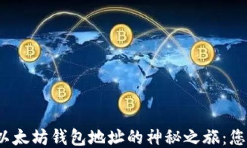 
从助记词到以太坊钱包地址的神秘之旅：您准备好了吗？