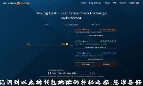 
从助记词到以太坊钱包地址的神秘之旅：您准备好了吗？