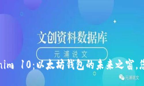 : 揭秘 Tokenim 10：以太坊钱包的未来之窗，您准备好了吗？