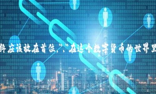 在创建SHIB钱包之前，您需要了解一些关于加密钱包的基础知识，特别是SHIB（Shiba Inu）代币的存储和管理。以下内容将介绍如何创建一个Shiba Inu的钱包。

第一步：选择钱包类型
在创建SHIB钱包之前，首先要选择您想要使用的钱包类型。常见的钱包类型包括：
ul
    listrong热钱包：/strong在线钱包，便于访问和交易，适合日常使用，如Coinbase、MetaMask等。/li
    listrong冷钱包：/strong离线钱包，提供更高的安全性，适合长期存储，如Ledger、Trezor等硬件钱包。/li
/ul

第二步：下载或购买钱包
一旦决定了钱包类型，接下来的步骤就是：
ul
    li如果是热钱包，前往官方网站或应用商店下载指定的钱包应用。/li
    li如果选择冷钱包，购买相应的硬件设备。/li
/ul

第三步：创建新钱包
安装完钱包后，您需要创建一个新的钱包账户，通常包含以下步骤：
ol
    li打开钱包应用，选择“创建新钱包”。/li
    li阅读并接受服务条款。/li
    li设置强密码，确保安全。/li
    li备份助记词，确保安全保存。/li
/ol
助记词是访问您钱包的关键，丢失将无法恢复。

第四步：获取SHIB地址
创建钱包后，您需要找到自己的SHIB地址，以便接收SHIB代币：
ul
    li在钱包界面，找到“接收”或“显示地址”选项。/li
    li复制您的SHIB地址，准备进行购买或转账。/li
/ul

第五步：购买或转移SHIB代币
有了SHIB地址后，您可以通过交易所购买SHIB代币并转移至您的钱包，或者直接从朋友处接受转账。在交易所购买的步骤大致如下：
ol
    li访问一个支持SHIB交易的加密货币交易所，如Binance、Huobi、Coinbase等。/li
    li注册并完成KYC（身份验证）流程。/li
    li充值资金并购买SHIB代币。/li
    li在交易所的提币页面，将SHIB提币到您的个人钱包地址。/li
/ol

第六步：确认交易
当您从交易所转移SHIB到您的钱包后，等待区块链确认交易。您可以在区块浏览器上查看交易状态，确保代币成功到达。

第七步：安全存储SHIB
钱包创建后，确保您采取必要的安全措施：
ul
    li定期更新密码。/li
    li保管好助记词，不与他人分享。/li
    li开启两步验证或其他安全措施。/li
/ul

总结
创建SHIB钱包是一个相对简单的过程，只要您按照上述步骤进行，就可以安全地管理您的SHIB代币。无论您选择使用何种类型的钱包，安全始终应该放在首位。