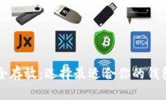 pepe币安全存放：选择最适合你的钱包类型揭秘