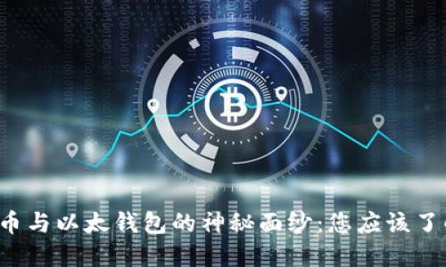 揭开比特币与以太钱包的神秘面纱：您应该了解的秘密！