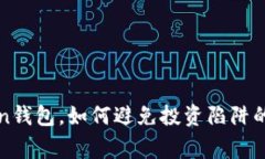 Plus Token钱包，如何避免投资陷阱的真实故事？