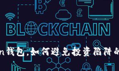 Plus Token钱包，如何避免投资陷阱的真实故事？