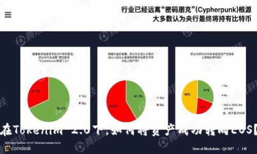 在Tokenim 2.0下，如何将资产成功转向EOS？