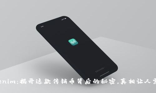 Tokenim：揭开这款传销币背后的秘密，真相让人震惊！