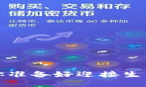 当未来降临：你准备好迎接生活的转变了吗？