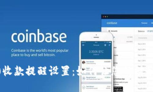 Tokenim 2.0收款提醒设置：如何让您的财务管理更轻松？