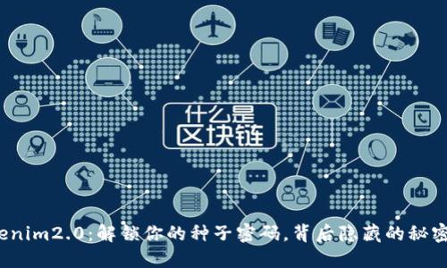 探索Tokenim2.0：解锁你的种子密码，背后隐藏的秘密是什么？