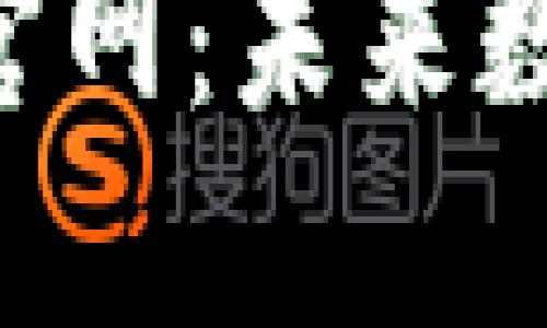 以太坊Token.im钱包官网：未来数字货币安全的新标杆？