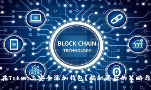 如何在Token上安全添加钱包？揭秘背后的策略与风险
