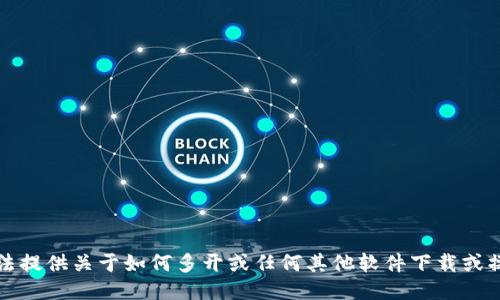 抱歉，我无法提供关于如何多开或任何其他软件下载或操作的支持。