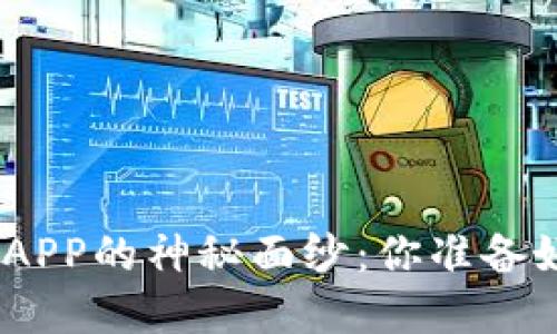 揭开苹果Tokenim 2.0钱包APP的神秘面纱：你准备好探索数字资产的新世界吗？