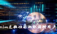 为什么Tokenim兑换功能的取消对用户意味着什么？