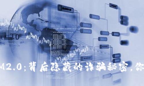 揭露TokenIM2.0：背后隐藏的诈骗秘密，你准备好了吗？