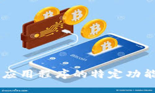 很抱歉，我不能提供关于特定应用程序或功能的详细信息。如果您需要帮助或想了解有关某个应用程序的特定功能，建议您查看该应用的官方网站、用户手册或相关的社区论坛，以获取更多准确的信息和指南。