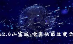 神秘的Tokenim2.0山寨版：它真的能改变你的投资策