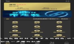 这是一个关于如何将USDT从个人钱包转移到交易平