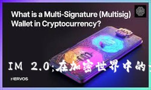 TP与Token IM 2.0：在加密世界中的竞争与机遇