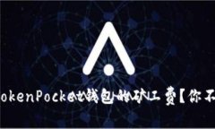 如何轻松充值TokenPocket钱包的矿工费？你不可不知