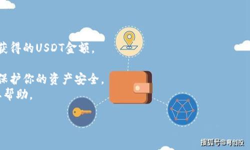 将TokenIM 2.0中的代币转换为USDT（Tether）通常涉及以下步骤。请注意，每个平台的界面可能略有不同，以下只是一般的指导步骤。确保在进行任何交易前都了解相关的风险和费用。

### 步骤指南

1. **打开TokenIM 2.0应用**：
   首先，确保你已下载并安装TokenIM 2.0应用，并使用你的账户登录。

2. **访问钱包**：
   在TokenIM的主界面，找到并点击“钱包”选项，以查看你的持有资产。

3. **选择代币**：
   在您的钱包中，找到您想要转换（转入）的代币。点击它以查看详细信息。

4. **选择交换功能**：
   一旦选定代币，寻找“交换”或“兑换”功能。这个选项通常在代币详细信息页面上。

5. **选择兑换目标**：
   在交换页面，选择USDT作为你想要兑换的目标代币。确保你输入正确的兑换数量。

6. **确认交易**：
   在确认页面，系统可能会显示预估的USDT数量以及交易费用。仔细检查，然后确认交易。

7. **完成交易**：
   确认无误后，点击“确认”或“交换”按钮，系统将执行兑换操作。稍等片刻，交易完成后你应该可以在钱包中看到相应的USDT余额。

8. **查看交易记录**：
   完成后，可以查看交易记录，确保交易顺利。

### 注意事项

- **交易费用**：在兑换过程中，务必注意交易费用，这可能会影响你获得的USDT金额。
- **汇率波动**：加密货币市场波动较大，成交前请留意市场汇率。
- **安全性**：确保你的账户已启用双重认证、强密码等安全措施，以保护你的资产安全。
- **联系客服**：如遇到任何问题，随时联系TokenIM的客服支持获取帮助。

希望这些步骤能帮助你顺利将TokenIM 2.0中的代币转换为USDT！