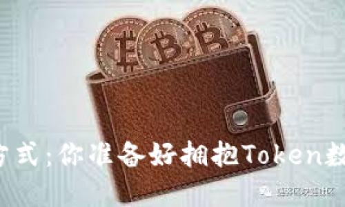 未来的支付方式：你准备好拥抱Token数字钱包了吗？