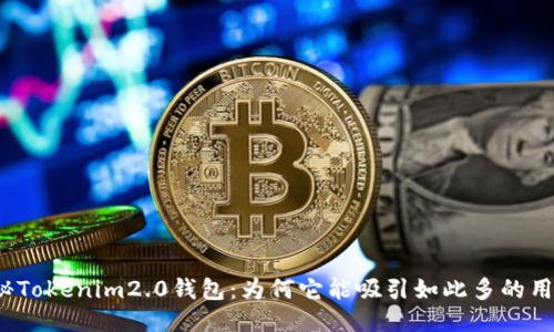 揭秘Tokenim2.0钱包：为何它能吸引如此多的用户？