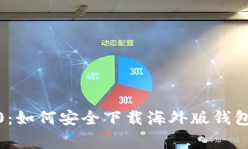 解密Tokenim 2.0：如何安全下载海外版钱包并避免常见陷阱？