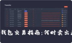 以太坊钱包交易指南：何时卖出是关键？